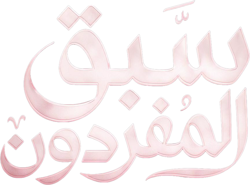 سَبَقَ الْمُفَرِّدُونَ